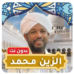 Symbol von الزين محمد بدون نت - قران كامل