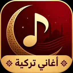 أغاني تركية 2026 بدون نت