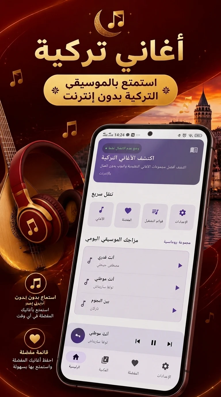 أغاني تركية 2026 بدون نت screenshot