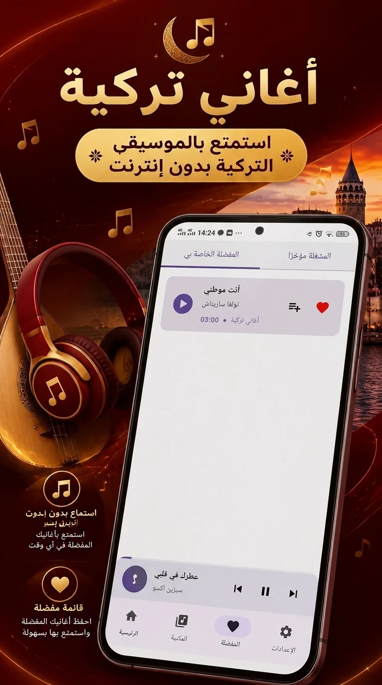 أغاني تركية 2026 بدون نت screenshot